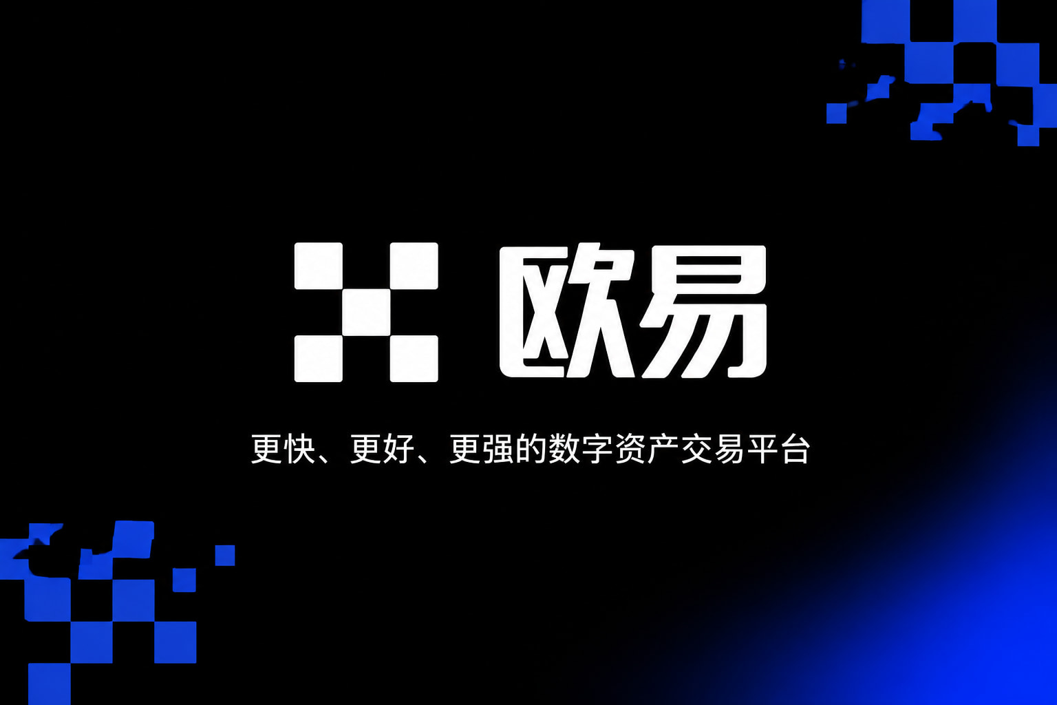 app欧交易所手机交易APP界面